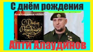 с днём рождения Апти Аронович Алаудинов