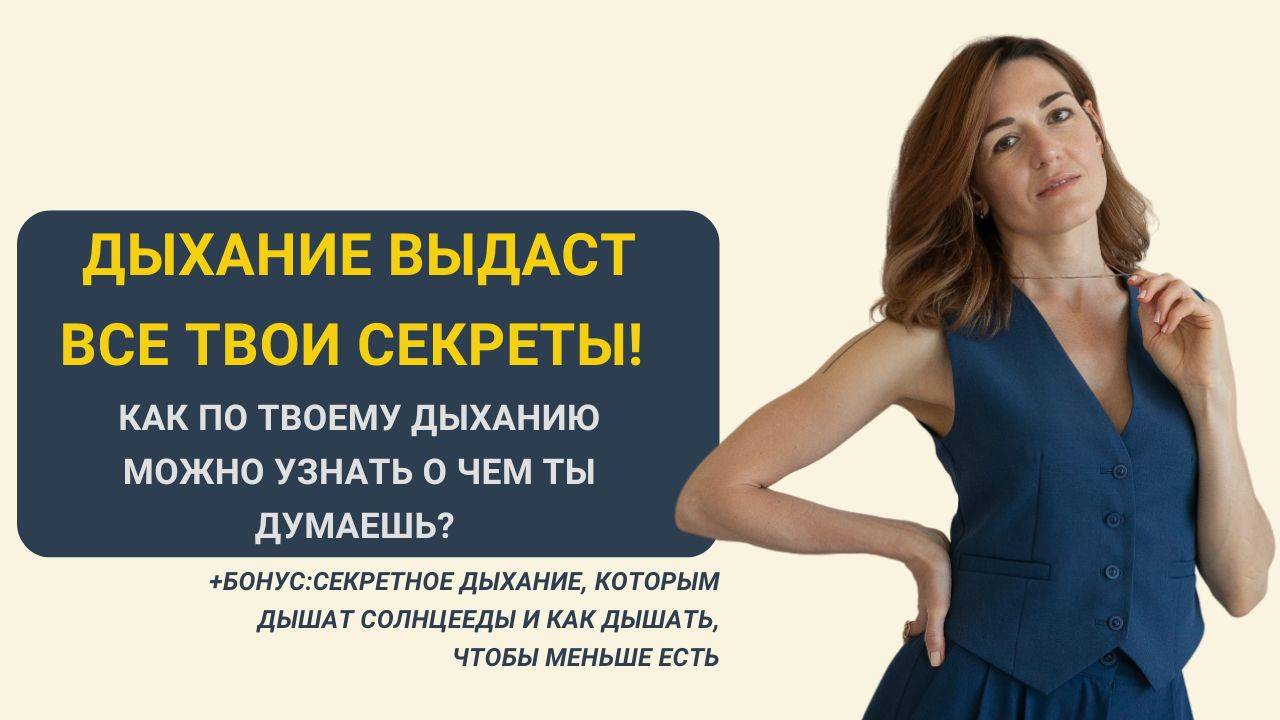 Как по твоему дыханию можно узнать о чем ты думаешь?  Дыхание выдаст все твои секреты.