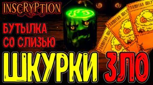 Колония Муравьев и "Ловушка" Шкурок / Слизневуха и Головоломки / Inscryption - прохождение