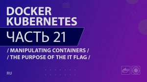 Docker, Kubernetes - 021 - Manipulating Containers - The Purpose of the IT Flag