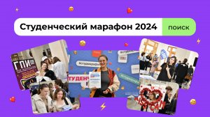 Студенческий марафон 2024