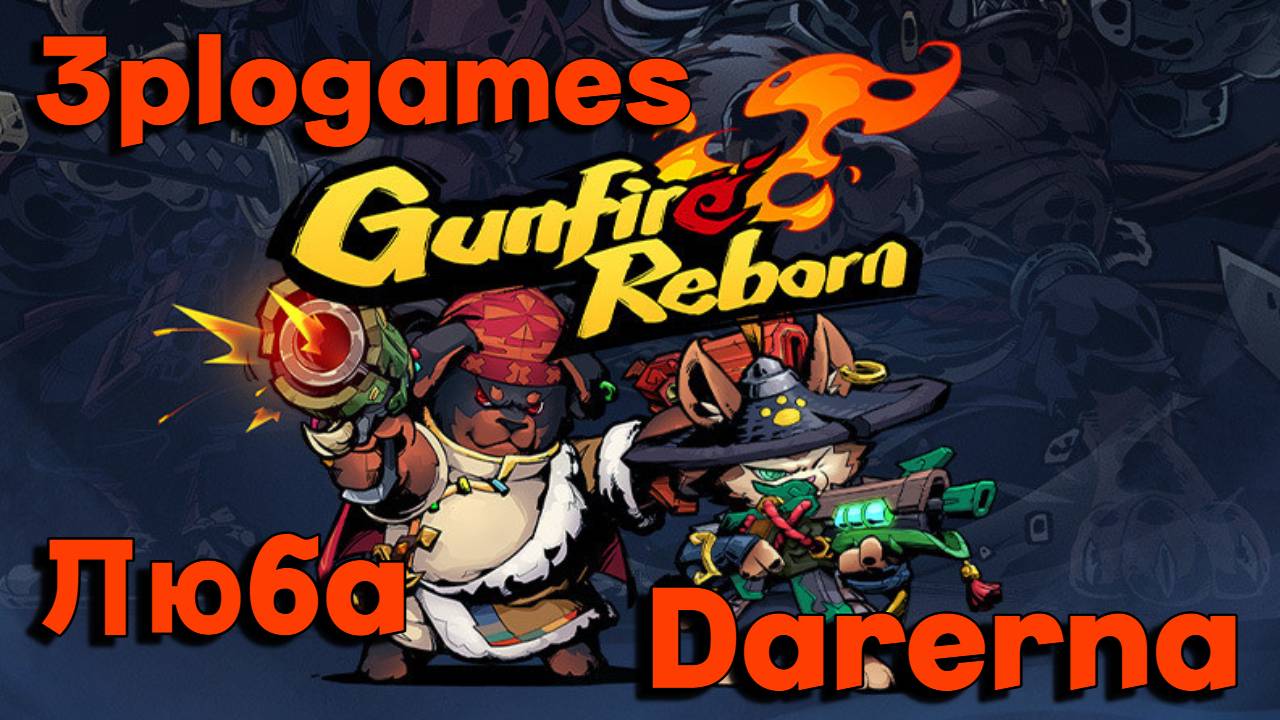 Gunfire Reborn с 3ploGames с Любой / ласточка