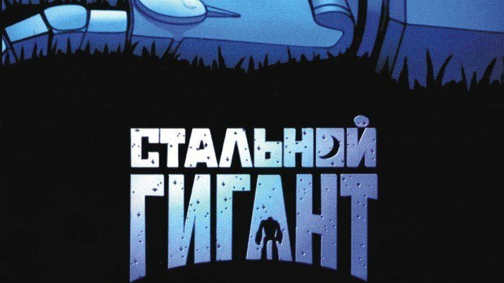 Стальной гигант. Жанры мультфильм, семейный, приключения, комедия, боевик, фантастика. Трейлер. смотреть онлайн