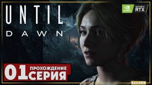 Первое впечатление ➤ Until Dawn 🅕 Прохождение #1 | На Русском | PC