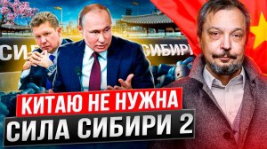 Газовая ОШИБКА России: Китаю НЕ НУЖЕН Газ по Сила Сибири 2?!