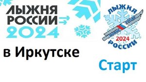 Лыжня России 2024 Иркутск Старт 10 км