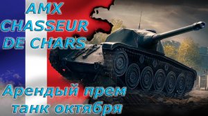 Мир танков - Новая троица арендных танков за октябрь) AMX CDC Французский ст)