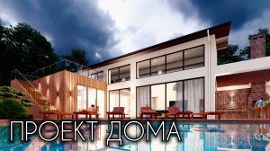 ПРОЕКТ ДОМА В СОВРЕМЕННОМ СТИЛЕ 280 кв.м.
