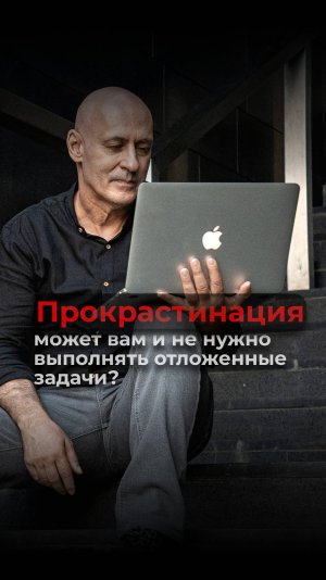 Прокрастинация. Вам и не нужно выполнять отложенные задачи. Виктор Стрелкин