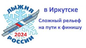 Лыжня России 2024. Иркутск. Сложный рельеф на пути к финишу