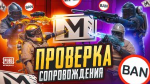 ПРОВЕРКА СОПРОВОЖДЕНИЯ от САМЫХ СИЛЬНЫХ ЧИТЕРОВ 💥КТО ЖЕ СИЛЬНЕЙШИЙ!❗МЕТРО РОЯЛЬ