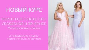 НОВЫЙ КУРС Корсетное платье 2 в 1 Свадебное вечернее Моделирование и пошив #платье #свадебноеплатье