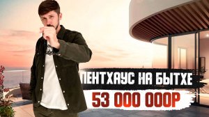 ПЕНТХАУС С ВИДОМ НА МОРЕ НА БЫТХЕ! 185 м2! РМТ! 53 млн🔥 Рядом с ЖК Атлантис!