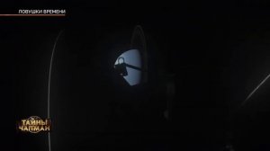 Тайны Чапман — Ловушки времени 07 12 2023