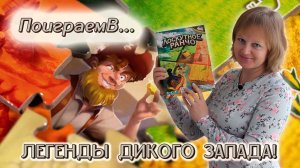 🌽🐄 Лоскутное ранчо / Легенды Дикого запада / Демонстрационная партия + мнение