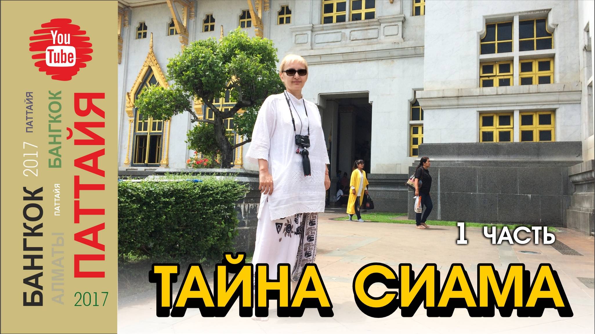 #08 Тайна Сиама. Экскурсия / 1 часть / Паттайя