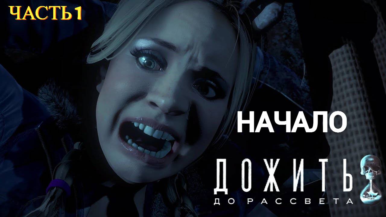 Until Dawn Remake ( Дожить до Рассвета ) - Прохождение № 1