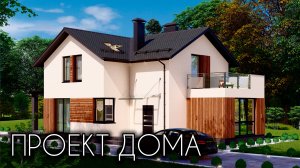 ПРОЕКТ СОВРЕМЕННОГО ДОМА 150 КВ.М.