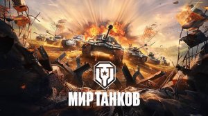 мир танков