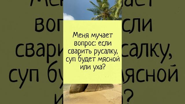 Шучу о русалке