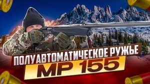 Обзор народного, полуавтоматического ружья, МР 155, Мурка.