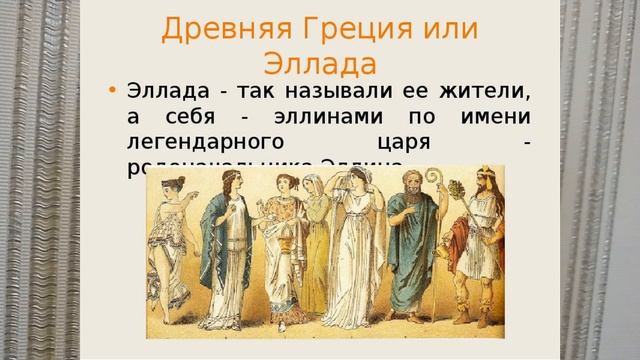 ЭЛЛИН. ГРЕЧЕСКАЯ ИСТОРИЯ В ДРЕВНОСТИ. В ТЕРМИНАХ ЭЛЛИН Др Грец ИСТОР vTERM92й смотреть онлайн