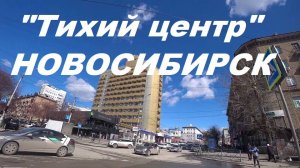 Обзор "Тихий центр" Новосибирск.