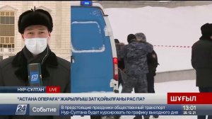 «Астана Операға» жарылғыш зат қойылғаны рас па. LIVE