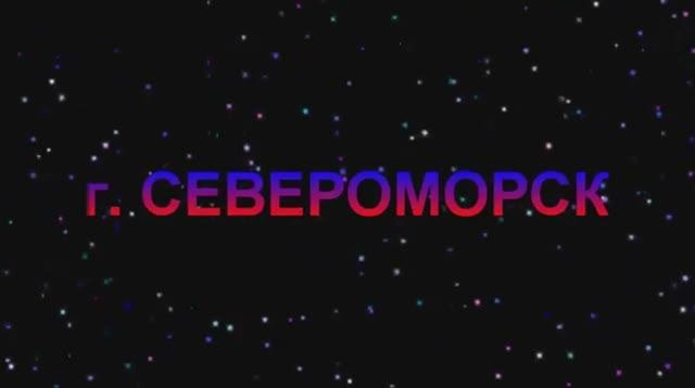 г. Североморск