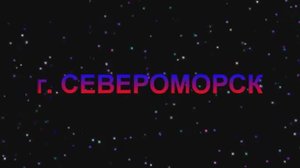г. Североморск