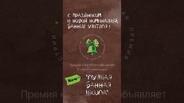 Новая номинация - "Лучшая банная школа".