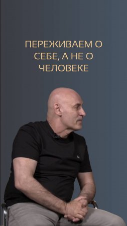 Переживаем о себе, а не о человеке. Виктор Стрелкин