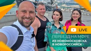 ПЕРЕЕЗД в Новороссийск на ПМЖ из Новомосковска | Покупка КВАРТИРЫ у моря в селе МЫСХАКО