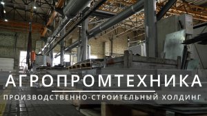 АГРОПРОМТЕХНИКА | ПРОМО-ВИДЕО