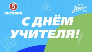 ЗЕНИТ поздравляет с Днем учителя