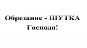 112. ОБРЕЗАНИЕ - как ШУТКА Господа!  Сказки про БИБЛИЮ.