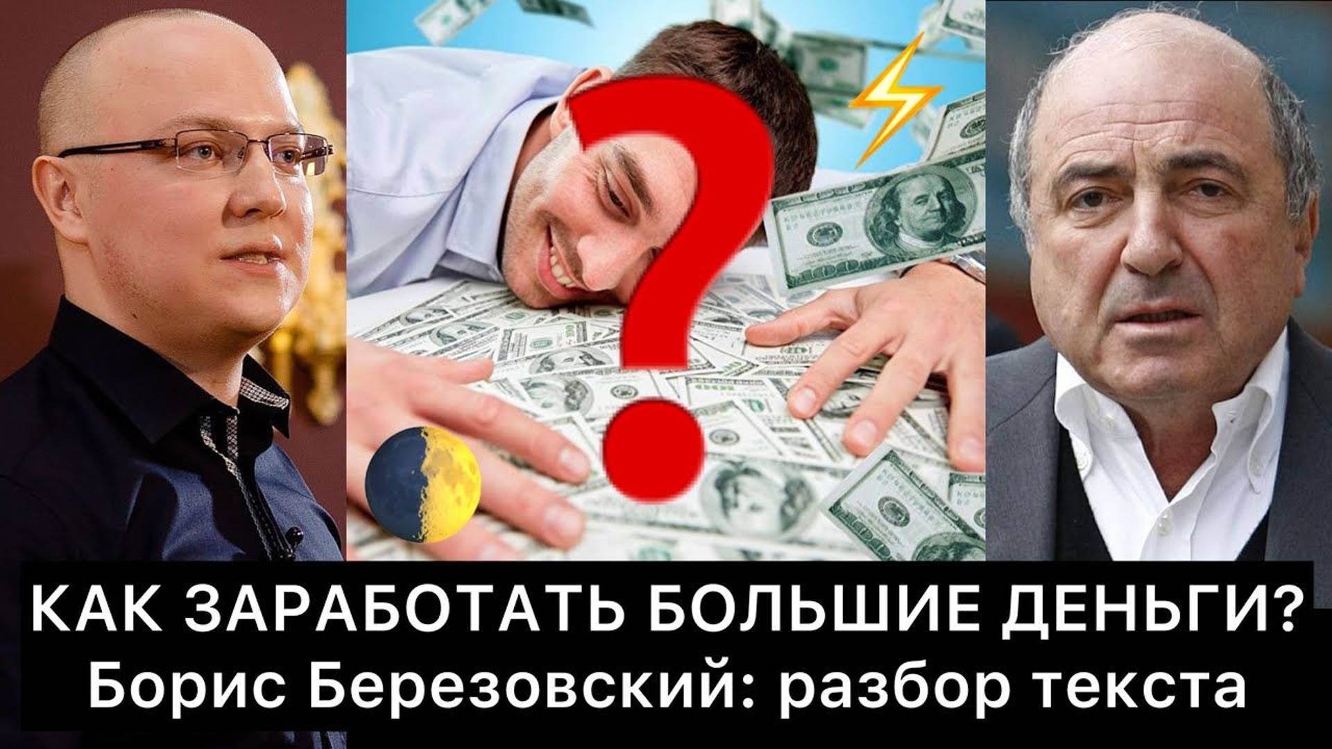 Как заработать большие деньги? (Борис Березовский) | РАЗБОР