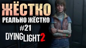 ПРОБРАЛИСЬ В ПОДЗЕМНУЮ ЛАБОРАТОРИЮ ВГМ (КООП) Dying Light 2 Stay Human #21 (16+)