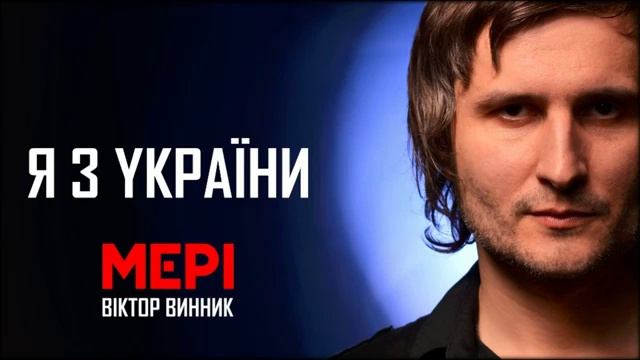 Віктор Винник і МЕРІ   Я з України