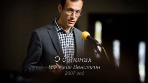 О долинах. Бальжик Вениамин
