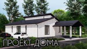 Проект интересного одноэтажного дома с 3 спальнями 125 кв.м.