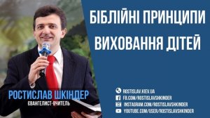 Біблійні принципи виховання дітей