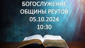 Богослужение от 05.10.2024