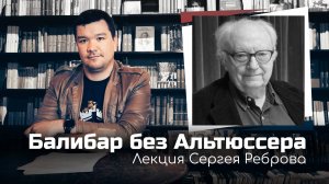 Балибар без Альтюссера | Лекция Сергея Реброва