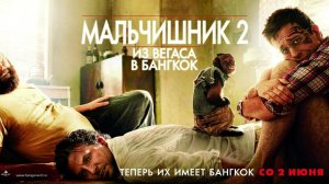 Трейлер художественного фильма "Мальчишник 2: Из Вегаса в Бангкок"
