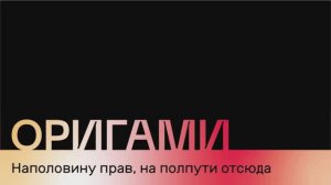 Оригами - Наполовину Прав На Полпути Отсюда Караоке