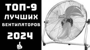 🔝ТОП-9. Топ лучших вентиляторов💪 Купить вентилятор для дома✨Лучшие вентиляторы