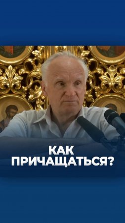 Как причащаться? / А.И. Осипов