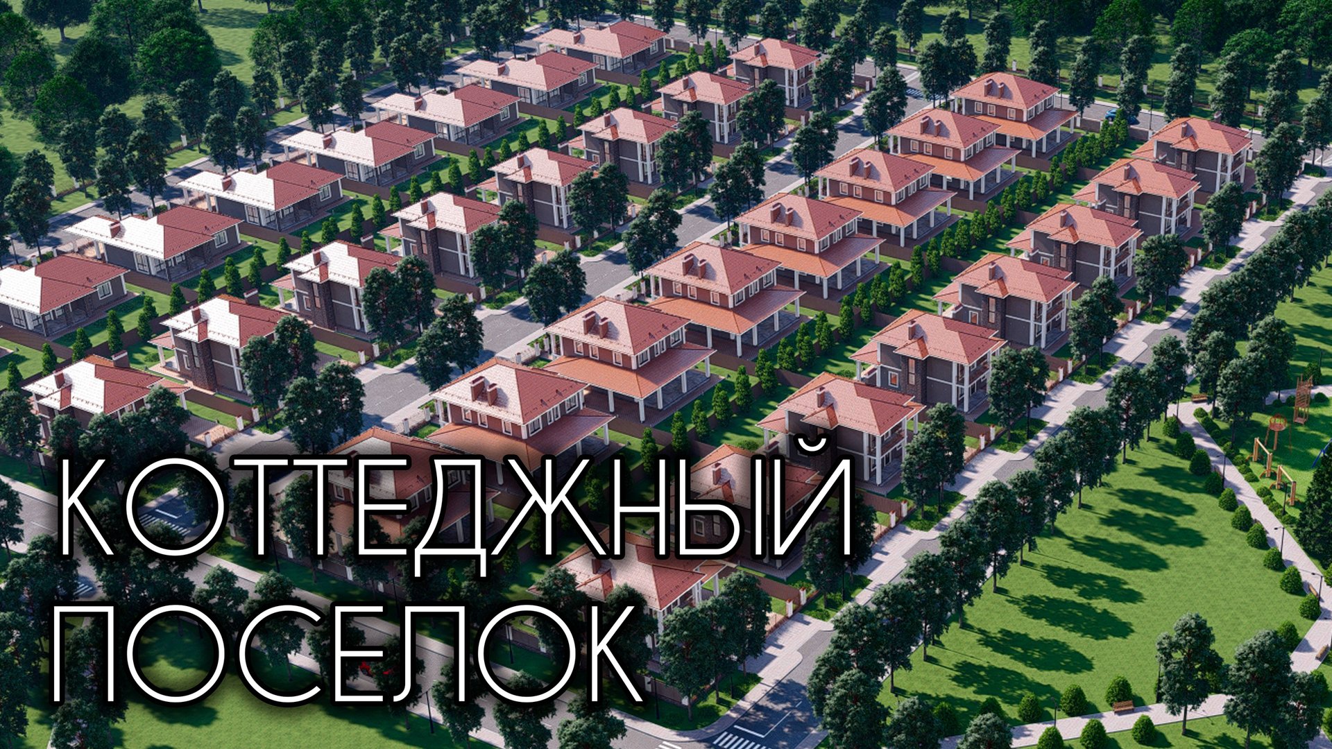 НОВЫЙ КОТТЕДЖНЫЙ ПОСЕЛОК В КРАСНОДАРСКОМ КРАЕ. ВИЗУАЛИЗАЦИЯ смотреть онлайн