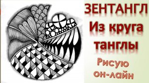Зентангл Из круга танглы